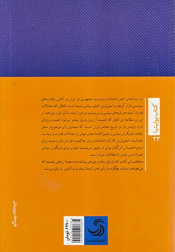 آینده انتخابات ریاست جمهوری از نظریه تا عمل